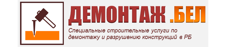 демонтаж.бел